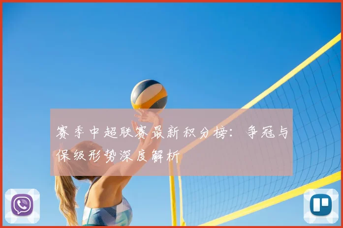 赛季中超联赛最新积分榜：争冠与保级形势深度解析